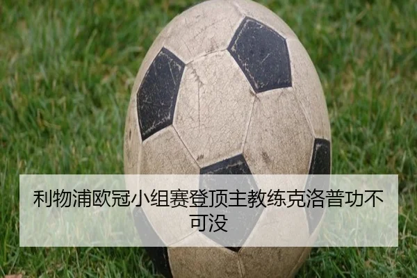 利物浦欧冠小组赛登顶主教练克洛普功不可没